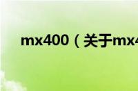 mx400（关于mx400的基本详情介绍）