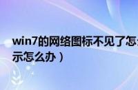 win7的网络图标不见了怎么办（win7工具栏网络图标不显示怎么办）