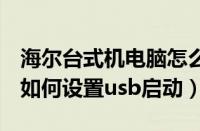 海尔台式机电脑怎么设置u盘启动（海尔电脑如何设置usb启动）