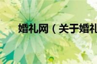 婚礼网（关于婚礼网的基本详情介绍）