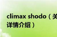 climax shodo（关于climax shodo的基本详情介绍）