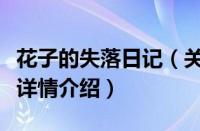 花子的失落日记（关于花子的失落日记的基本详情介绍）