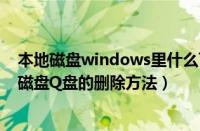 本地磁盘windows里什么可以删除（win7系统下出现本地磁盘Q盘的删除方法）