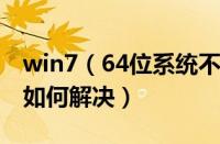 win7（64位系统不能登录农业银行网上银行如何解决）