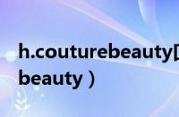 h.couturebeauty口红套装（口红hcouturebeauty）