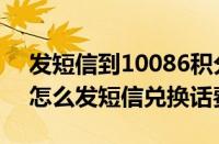 发短信到10086积分兑换话费（10086积分怎么发短信兑换话费）