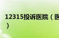 12315投诉医院（医院最怕的投诉电话12315）