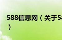 588信息网（关于588信息网的基本详情介绍）