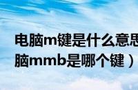 电脑m键是什么意思（mmb是什么按键（电脑mmb是哪个键））