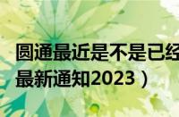 圆通最近是不是已经停了（圆通快递停运时间最新通知2023）