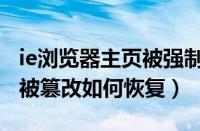 ie浏览器主页被强制修改（win7系统IE8主页被篡改如何恢复）