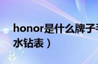 honor是什么牌子手机（oyalie是什么牌子水钻表）