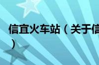 信宜火车站（关于信宜火车站的基本详情介绍）