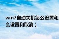 win7自动关机怎么设置和取消（win7系统自动关机命令怎么设置和取消）