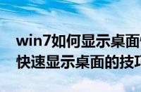 win7如何显示桌面快捷方式（windows7中快速显示桌面的技巧）