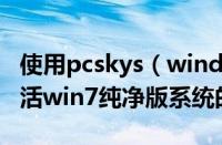 使用pcskys（windows7 loader激活工具激活win7纯净版系统的方法）