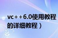 vc++6.0使用教程（VC  6.0编程使用C语言的详细教程）