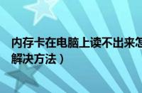 内存卡在电脑上读不出来怎么办（内存卡插上电脑不显示的解决方法）