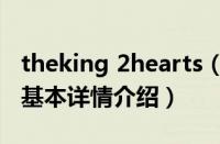 theking 2hearts（关于theking 2hearts的基本详情介绍）