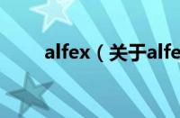 alfex（关于alfex的基本详情介绍）