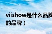 viishow是什么品牌（VIISHOW是哪个国家的品牌）