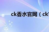 ck香水官网（ck官网香水真伪查询）