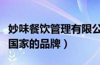 妙味餐饮管理有限公司怎么样（妙味珍是哪个国家的品牌）