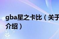 gba星之卡比（关于gba星之卡比的基本详情介绍）