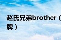 赵氏兄弟brother（of zhao是哪个国家的品牌）