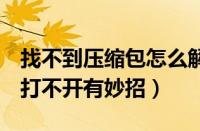 找不到压缩包怎么解决（解决Win7中压缩包打不开有妙招）