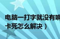 电脑一打字就没有响应怎么办（电脑一打字就卡死怎么解决）