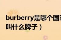 burberry是哪个国家的牌子（burberry中文叫什么牌子）