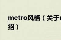 metro风格（关于metro风格的基本详情介绍）