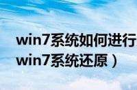 win7系统如何进行系统还原（教你轻松做到win7系统还原）