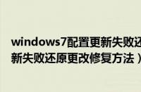 windows7配置更新失败还原更改怎么解决（windows7更新失败还原更改修复方法）