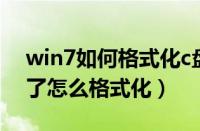 win7如何格式化c盘空间（win7系统 c盘满了怎么格式化）