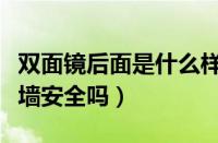 双面镜后面是什么样子的图片（双面镜后面是墙安全吗）