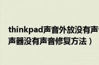 thinkpad声音外放没有声音了怎么办（thinkpad笔记本扬声器没有声音修复方法）