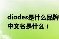 diodes是什么品牌中文名（Caffarel品牌的中文名是什么）