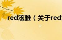 red泫雅（关于red泫雅的基本详情介绍）