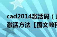 cad2014激活码（正确安装破解cad2014及激活方法【图文教程】）