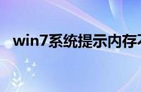 win7系统提示内存不足（win7系统提示）