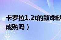 卡罗拉1.2t的致命缺点点评（卡罗拉1.2t技术成熟吗）