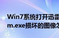 Win7系统打开迅雷提示Thunder（Platform.exe损坏的图像怎么解决）