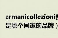 armanicollezioni贵吗（ArmaniCollezioni是哪个国家的品牌）