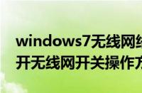 windows7无线网络开关在哪（win7电脑打开无线网开关操作方法）