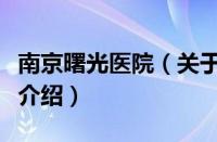 南京曙光医院（关于南京曙光医院的基本详情介绍）