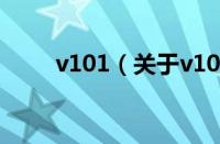 v101（关于v101的基本详情介绍）