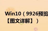 Win10（9926预览版系统如何修改系统语言【图文详解】）