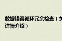 数据错误循环冗余检查（关于数据错误循环冗余检查的基本详情介绍）